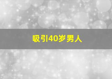 吸引40岁男人