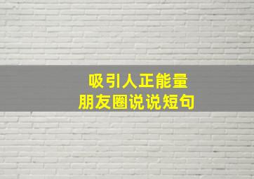 吸引人正能量朋友圈说说短句