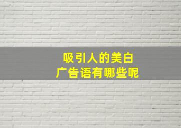 吸引人的美白广告语有哪些呢