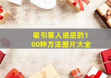 吸引客人进店的100种方法图片大全