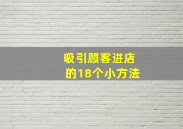 吸引顾客进店的18个小方法