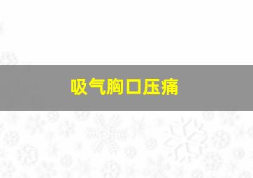 吸气胸口压痛