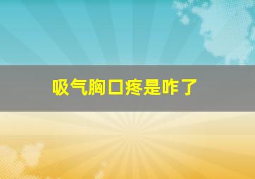 吸气胸口疼是咋了