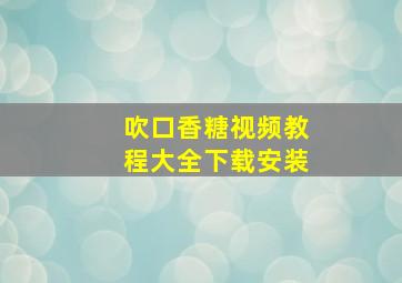 吹口香糖视频教程大全下载安装