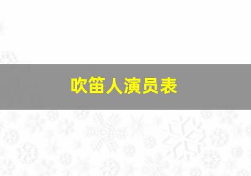 吹笛人演员表