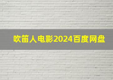 吹笛人电影2024百度网盘