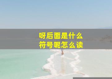 呀后面是什么符号呢怎么读