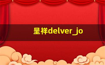 呈祥delver_jo