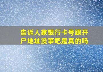 告诉人家银行卡号跟开户地址没事吧是真的吗