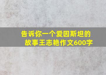 告诉你一个爱因斯坦的故事王志艳作文600字