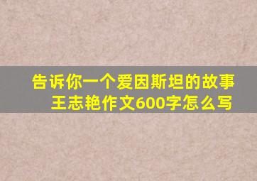 告诉你一个爱因斯坦的故事王志艳作文600字怎么写