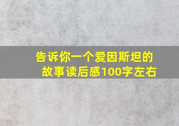 告诉你一个爱因斯坦的故事读后感100字左右