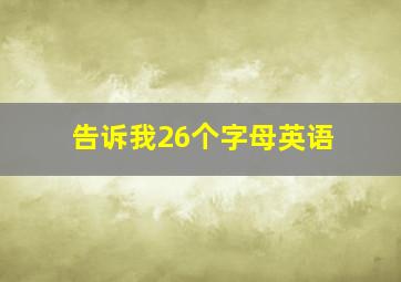 告诉我26个字母英语