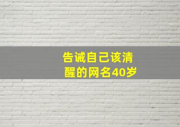 告诫自己该清醒的网名40岁