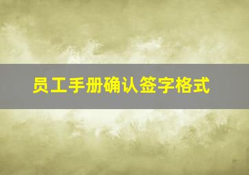 员工手册确认签字格式