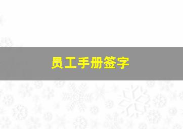 员工手册签字