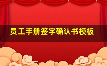 员工手册签字确认书模板