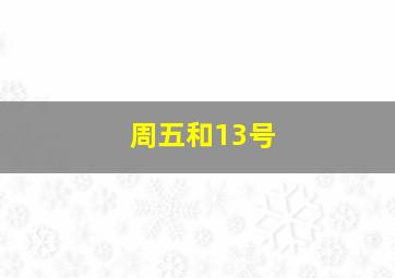 周五和13号