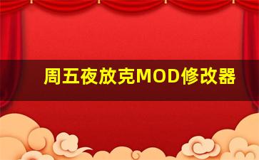 周五夜放克MOD修改器