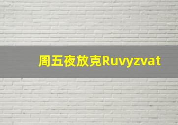 周五夜放克Ruvyzvat