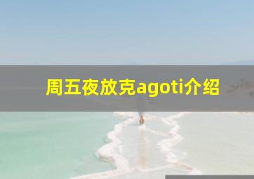 周五夜放克agoti介绍