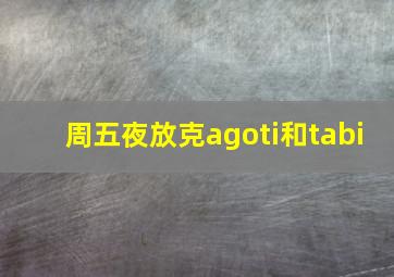 周五夜放克agoti和tabi