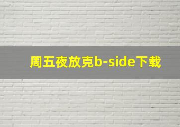 周五夜放克b-side下载