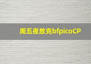 周五夜放克bfpicoCP