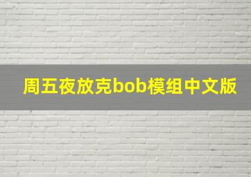 周五夜放克bob模组中文版