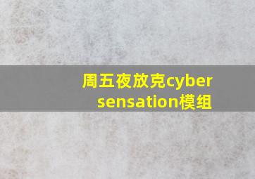 周五夜放克cybersensation模组