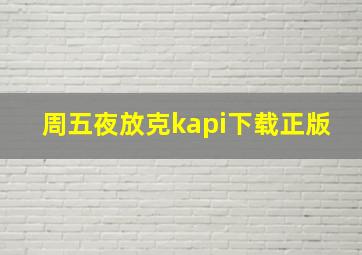 周五夜放克kapi下载正版