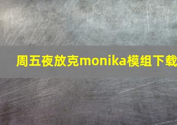 周五夜放克monika模组下载