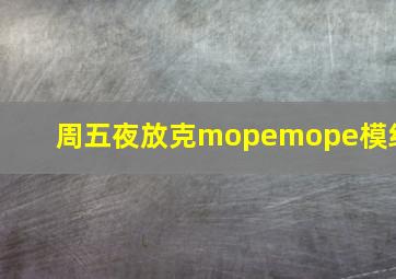 周五夜放克mopemope模组