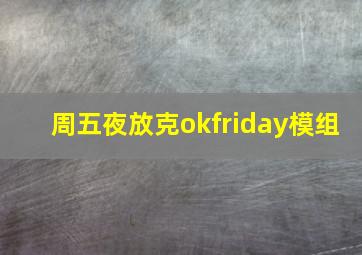 周五夜放克okfriday模组