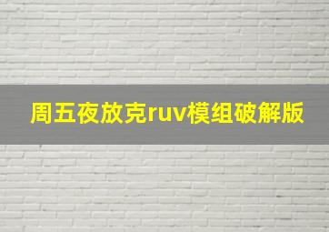 周五夜放克ruv模组破解版