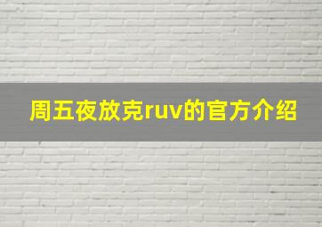 周五夜放克ruv的官方介绍