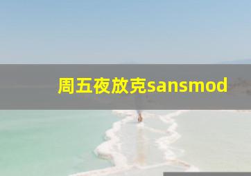 周五夜放克sansmod