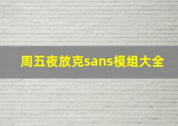 周五夜放克sans模组大全