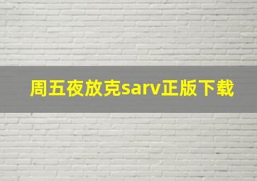 周五夜放克sarv正版下载