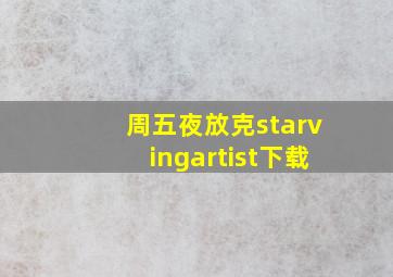 周五夜放克starvingartist下载