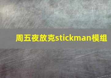 周五夜放克stickman模组