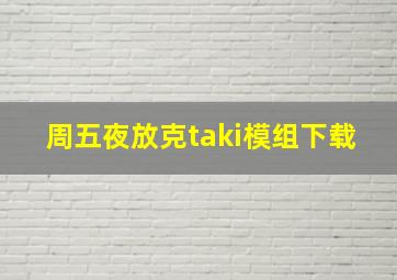 周五夜放克taki模组下载