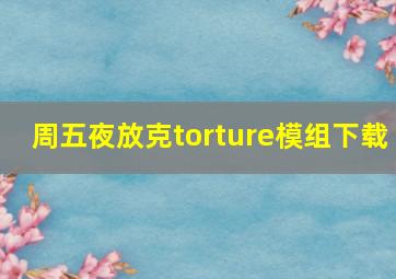 周五夜放克torture模组下载