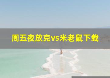 周五夜放克vs米老鼠下载