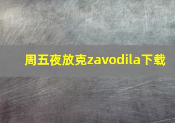 周五夜放克zavodila下载