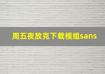 周五夜放克下载模组sans