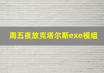 周五夜放克塔尔斯exe模组