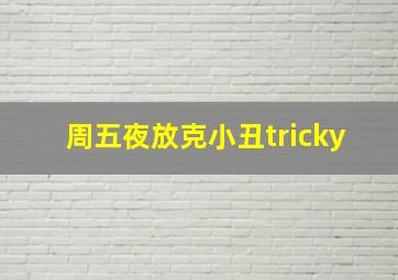 周五夜放克小丑tricky