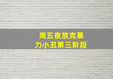 周五夜放克暴力小丑第三阶段