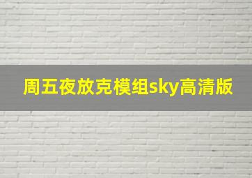 周五夜放克模组sky高清版